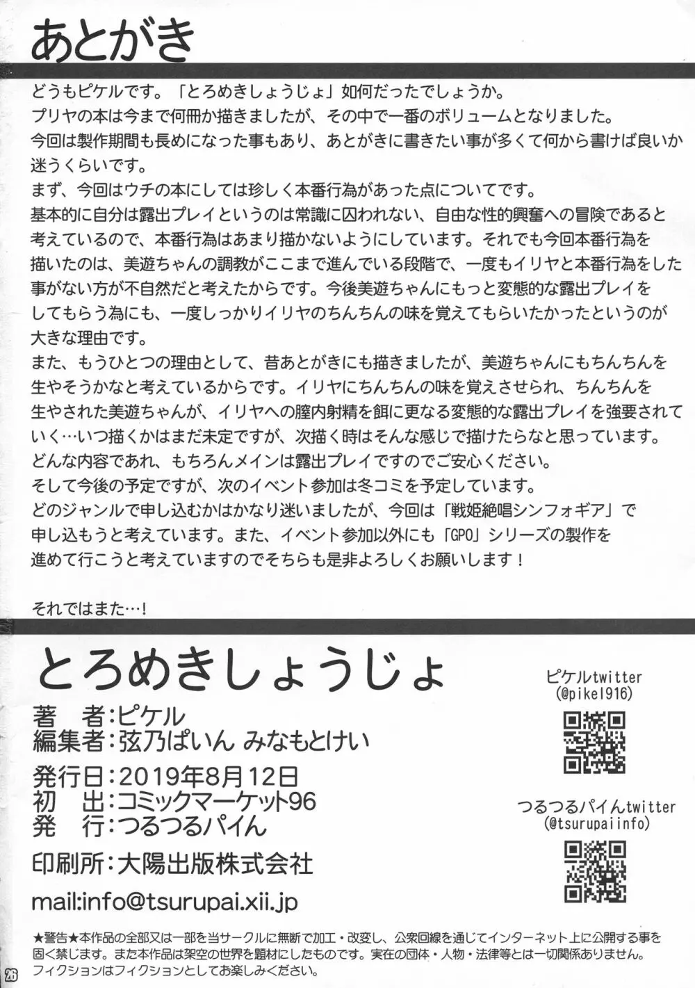 とろめきしょうじょ - page24