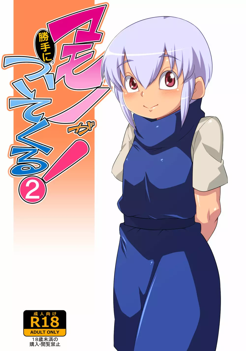 マモノが勝手についてくる!2