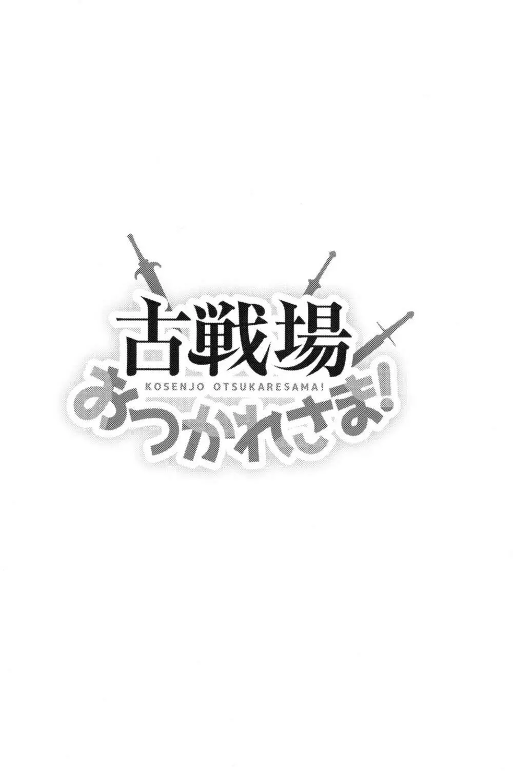 古戦場おつかれさま! - page3