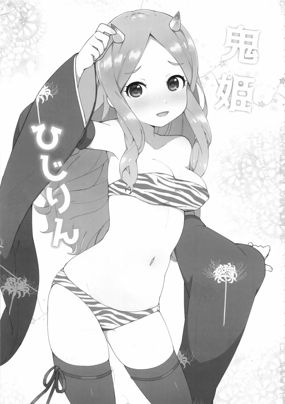 鬼姫ひじりん - page2