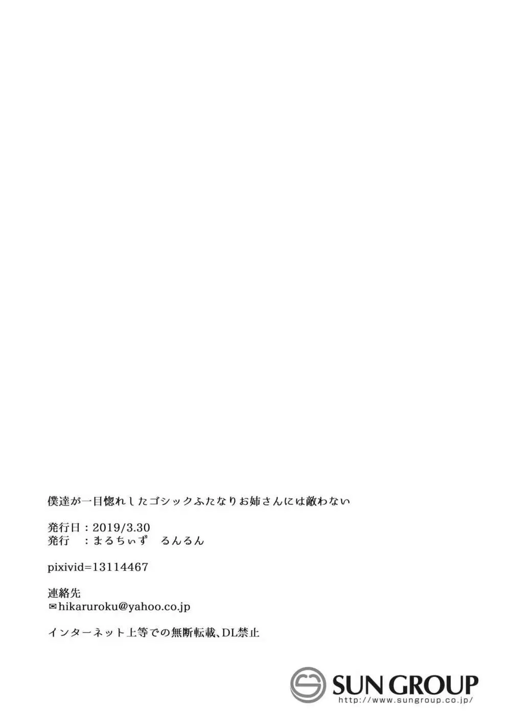 僕たちが一目惚れしたゴシックふたなりお姉さんには敵わない - page25