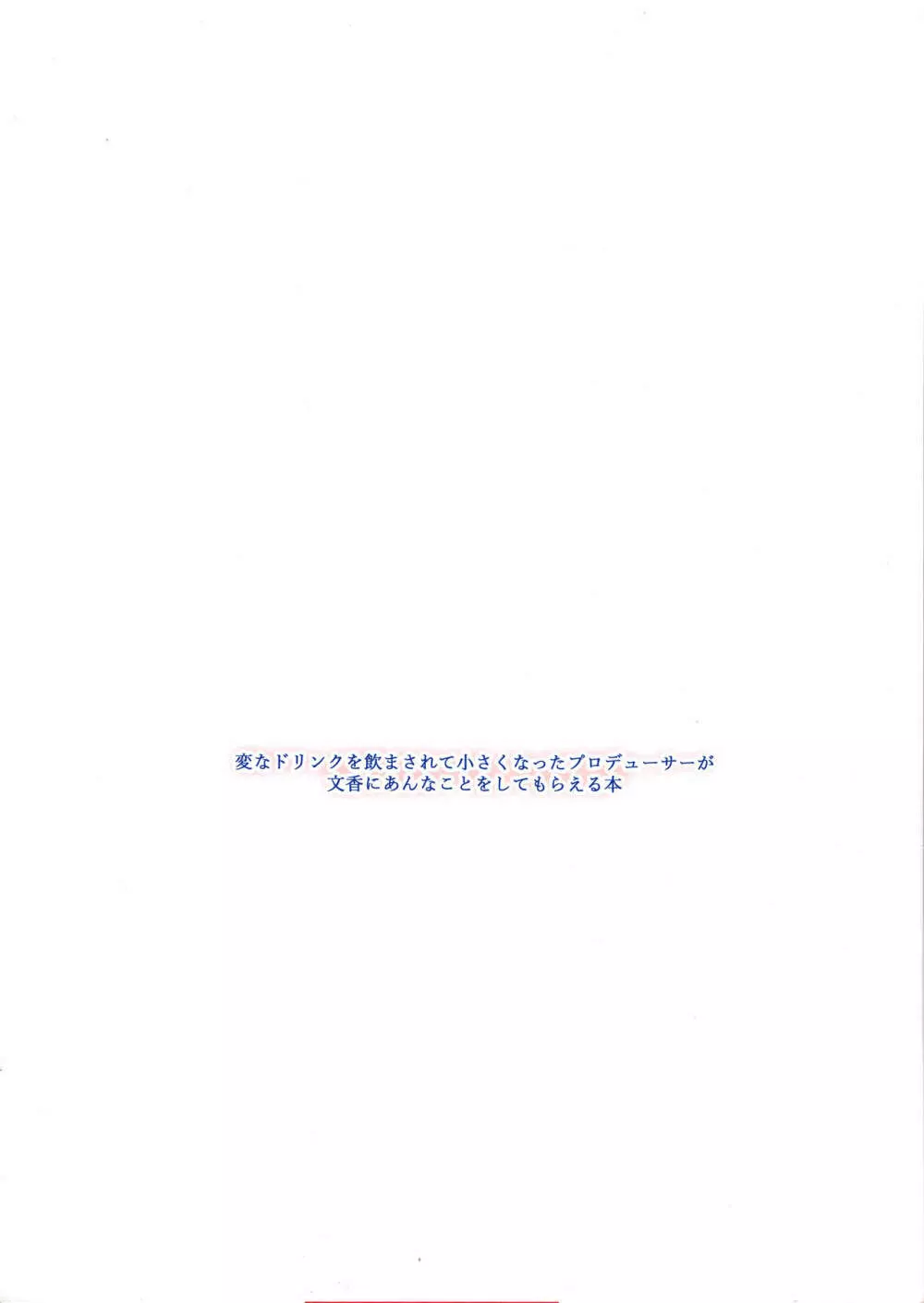 変なドリンクを飲まされて小さくなったプロデューサーが文香にあんなことをしてもらえる本 - page18