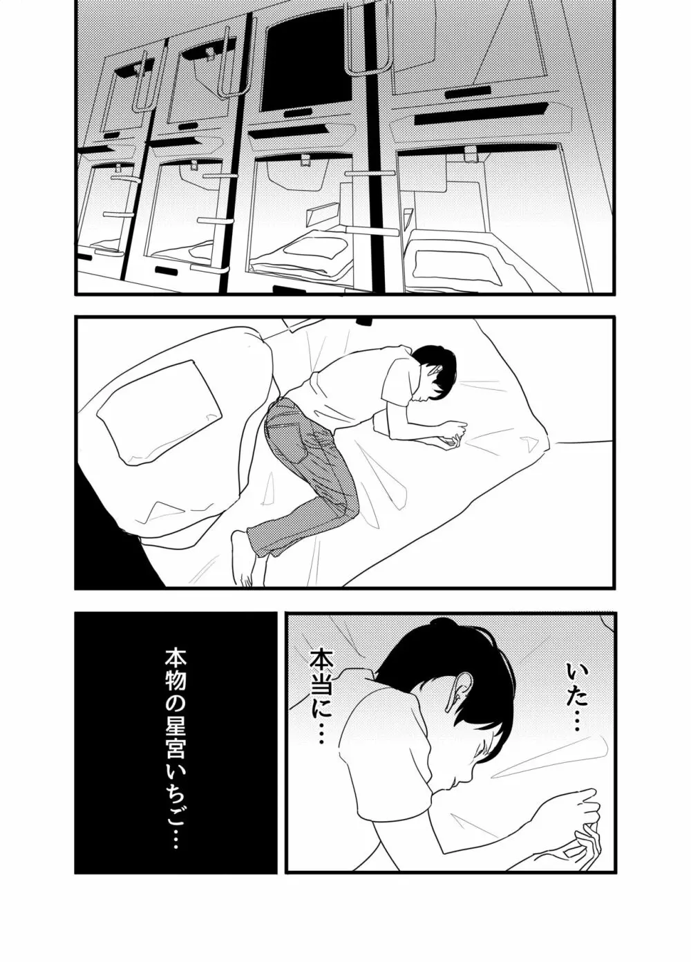 星宮いちごを強姦して僕は星になる。 - page24