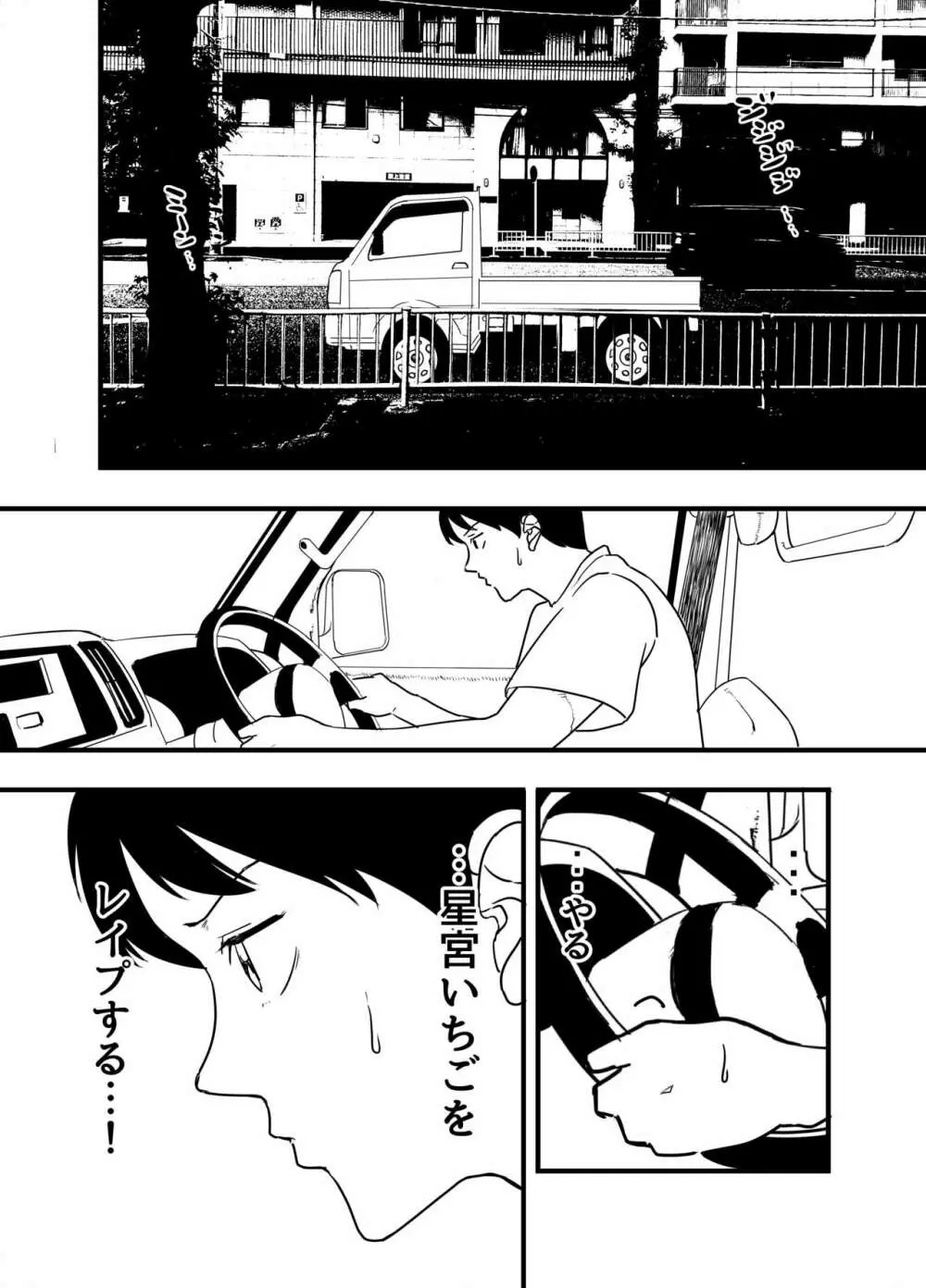 星宮いちごを強姦して僕は星になる。 - page32