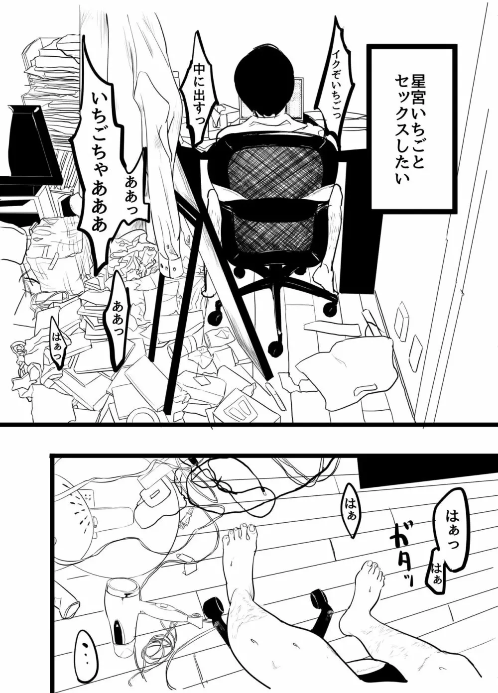 星宮いちごを強姦して僕は星になる。 - page5