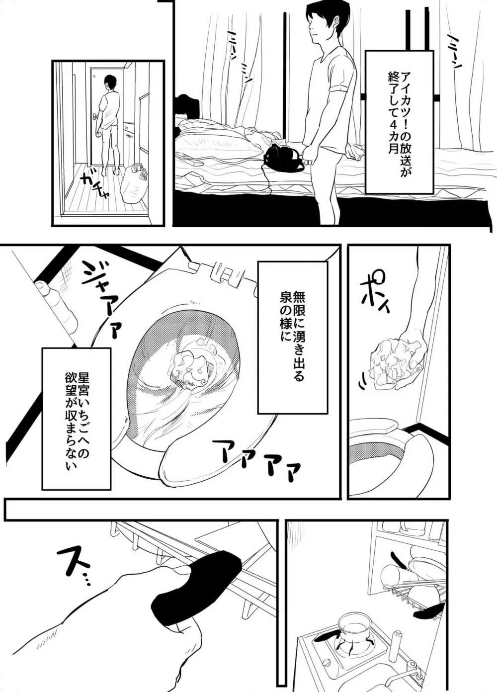 星宮いちごを強姦して僕は星になる。 - page6