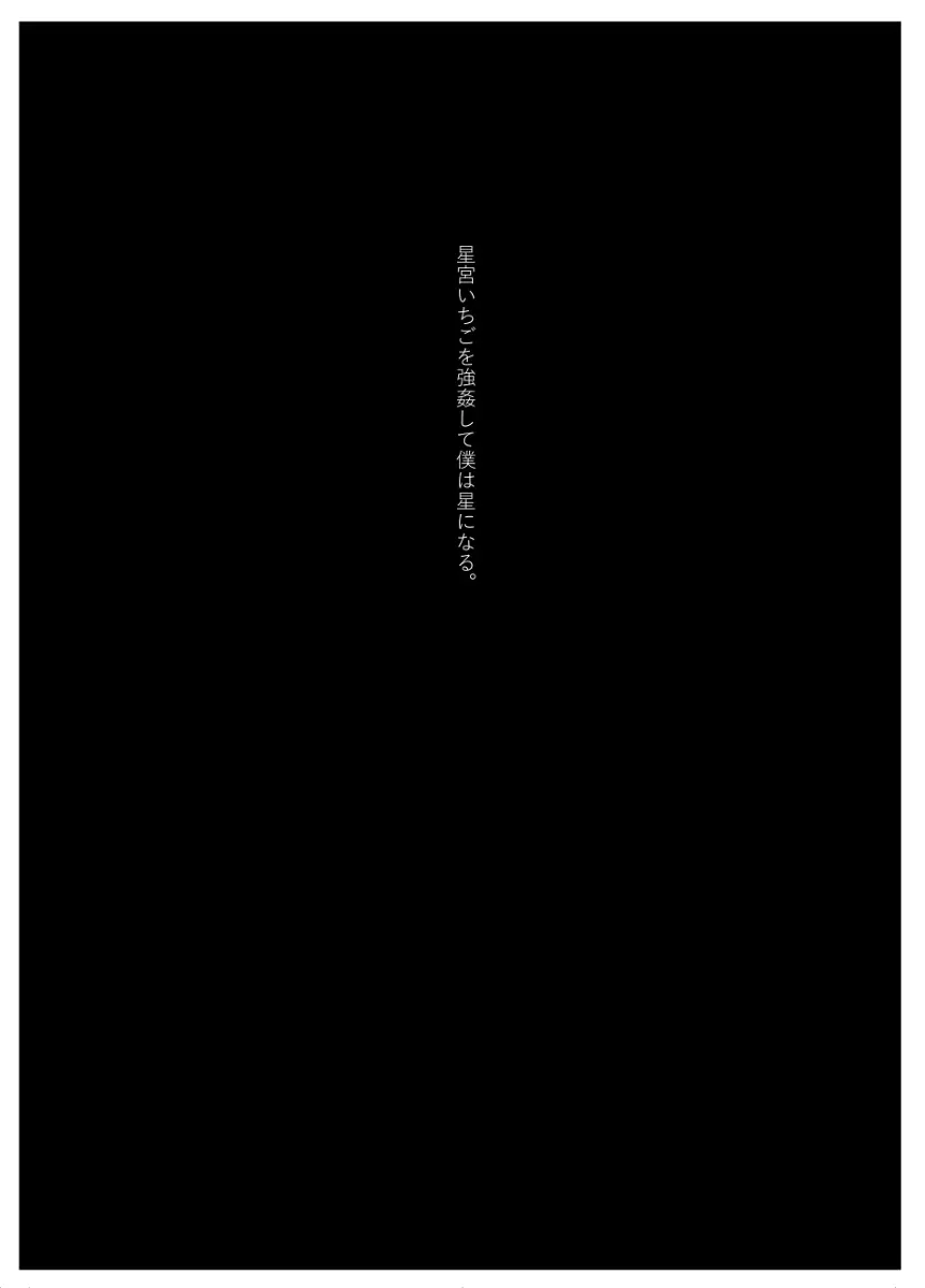 星宮いちごを強姦して僕は星になる。 - page91