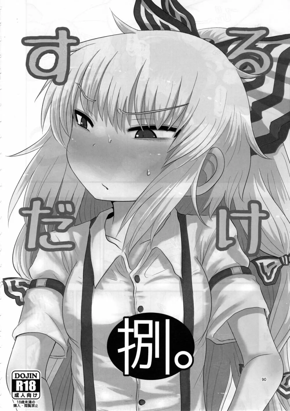 するだけ。総集編 貳 - page89