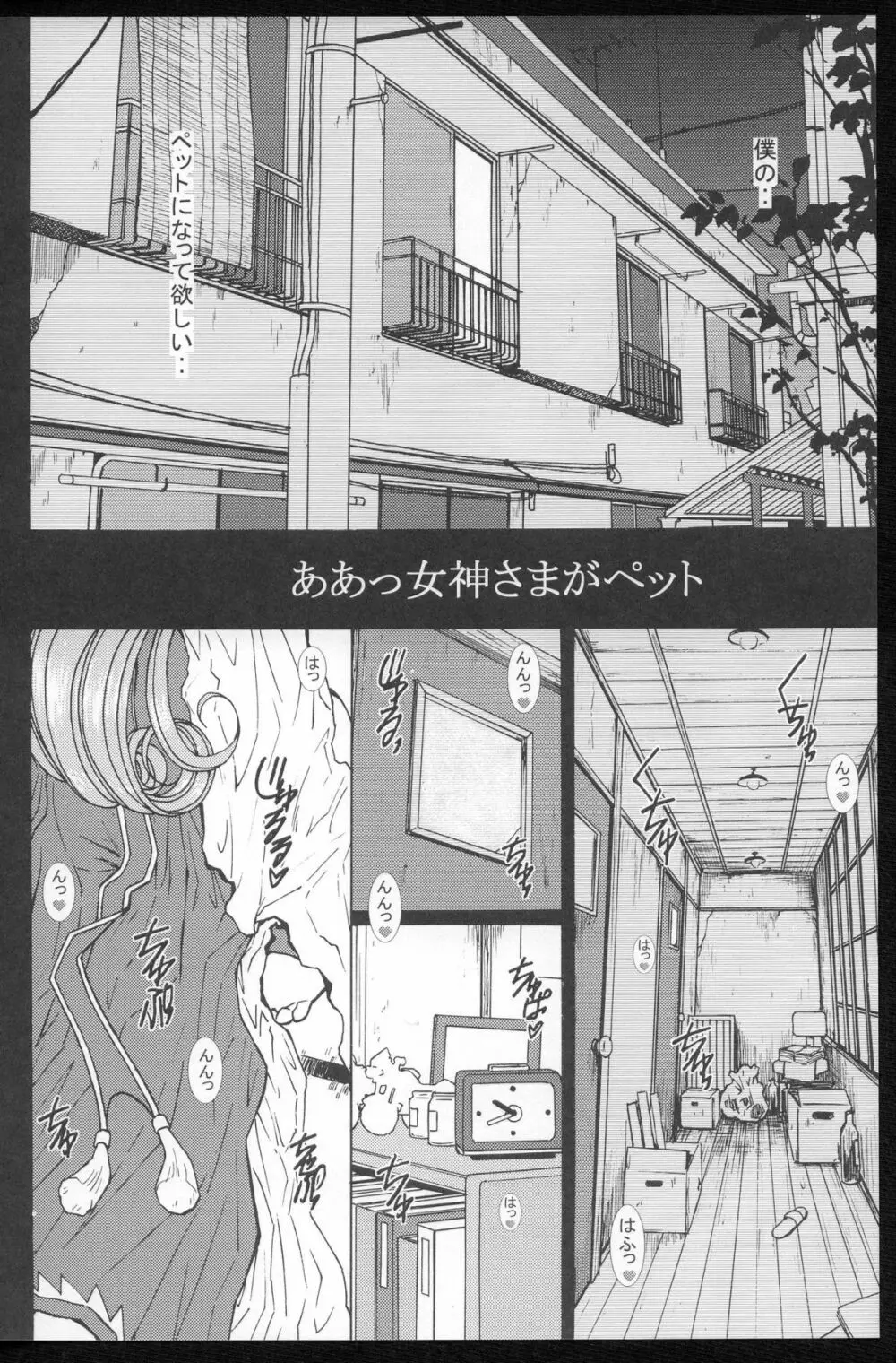 ああっ女神さまがペット - page5