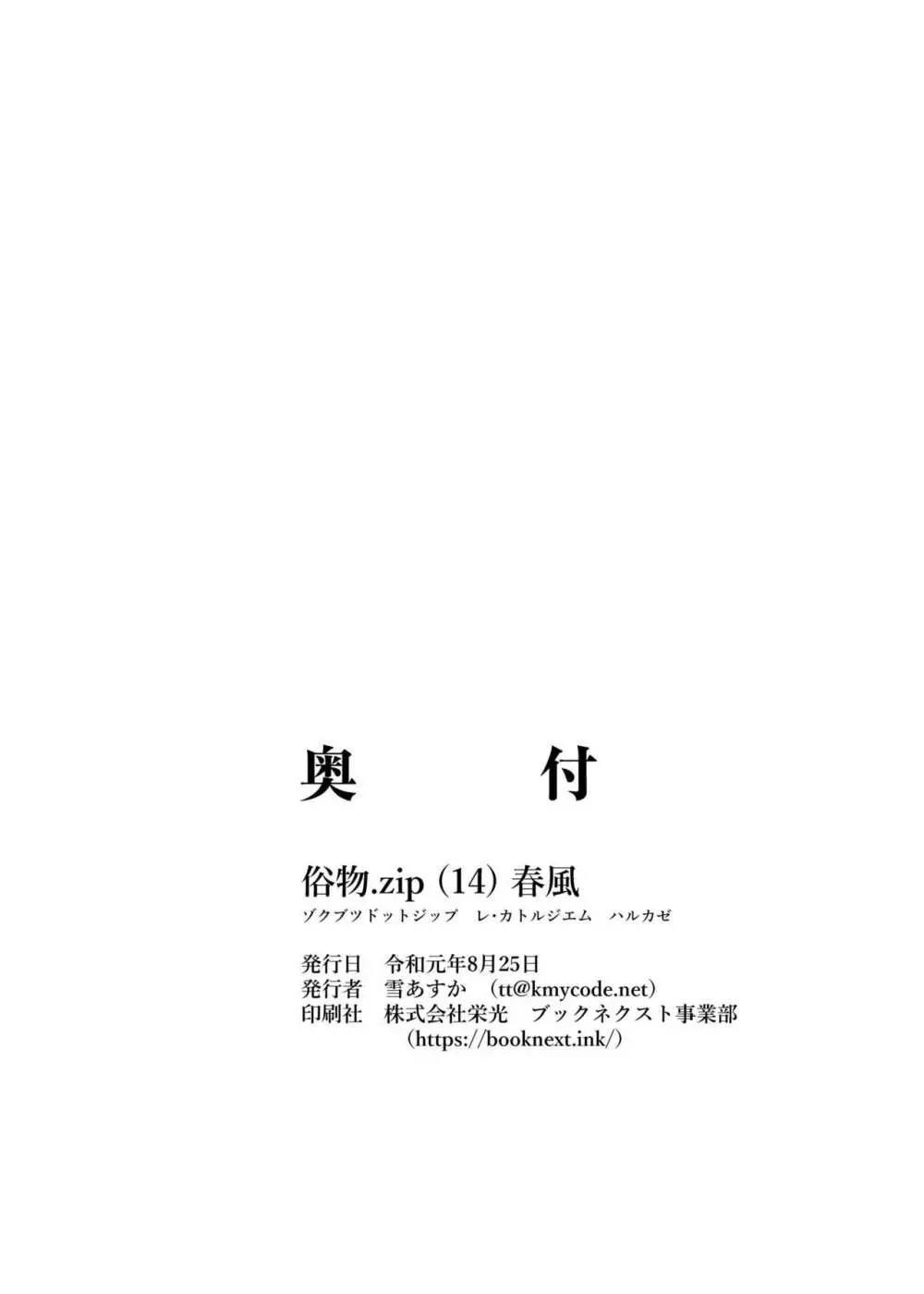 [俗物.zip (雪あすか)] 俗物.zip (14) 春風 [DL版] - page25
