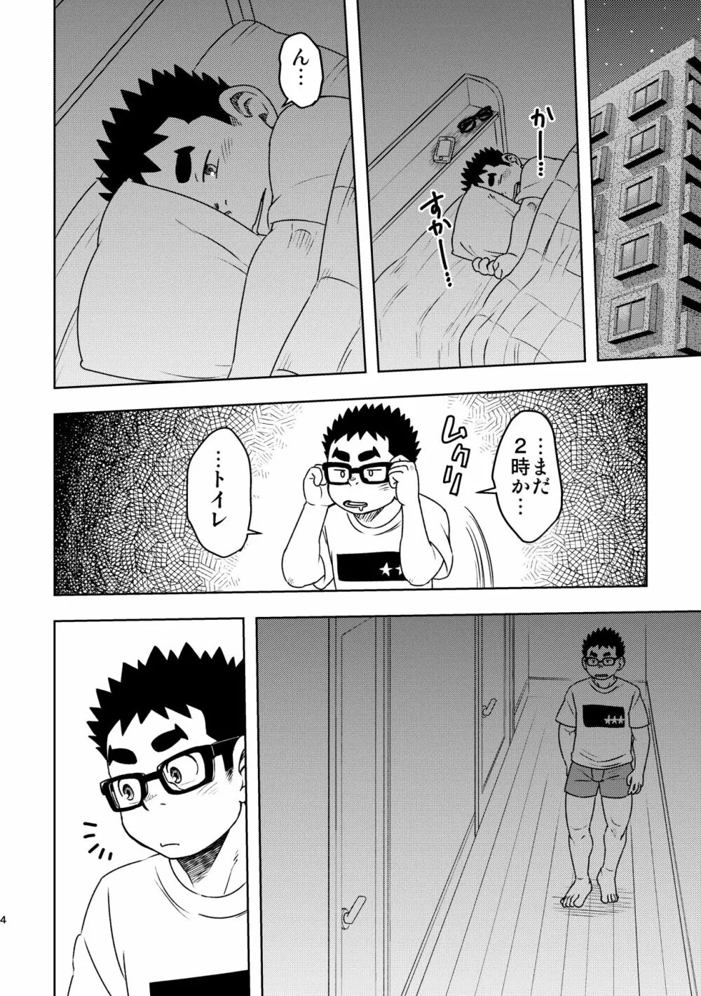 モーソーにいちゃん - page4