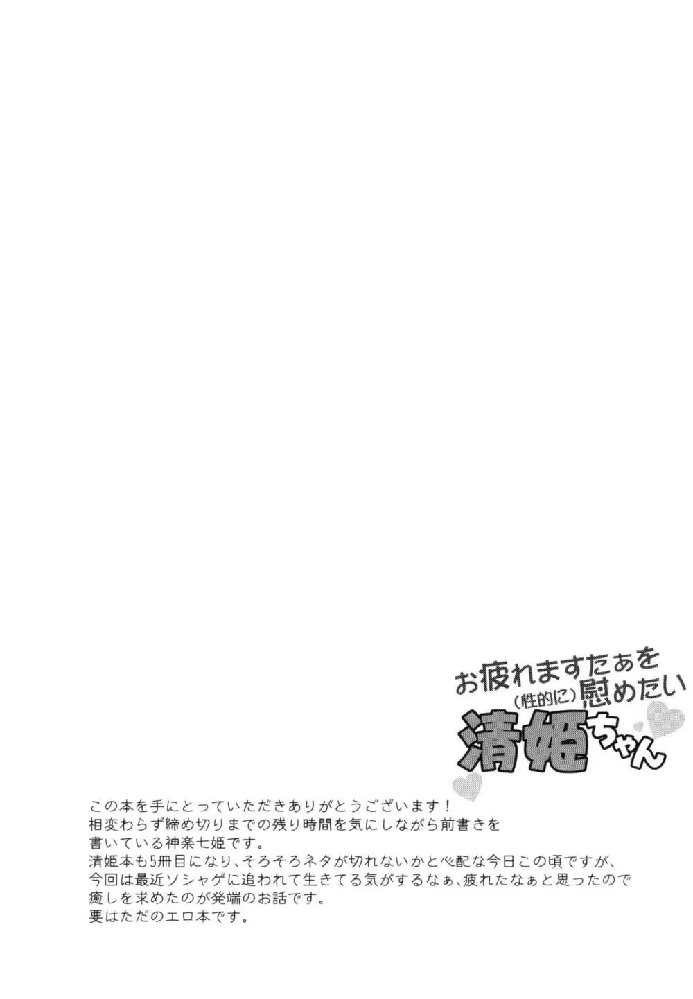 お疲れますたぁを（性的に）慰めたい清姫ちゃん - page4