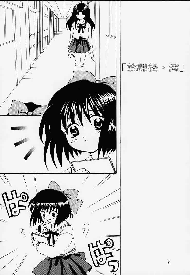 かのにずむ・MAX - page90