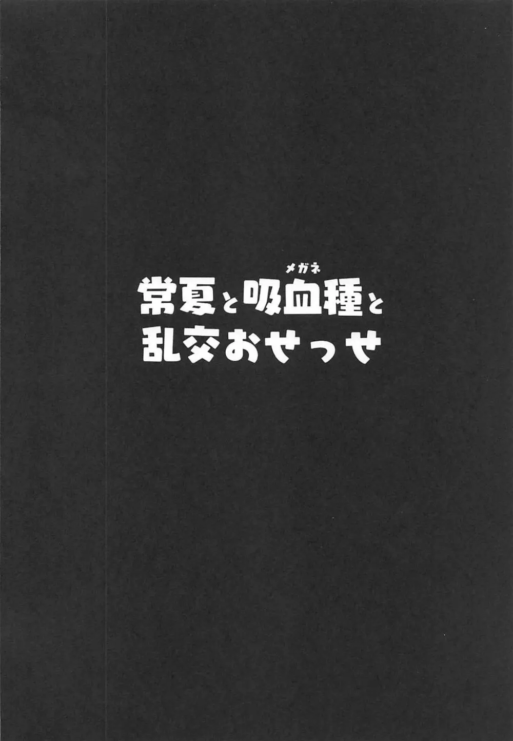 常夏と吸血種と乱交おせっせ - page3