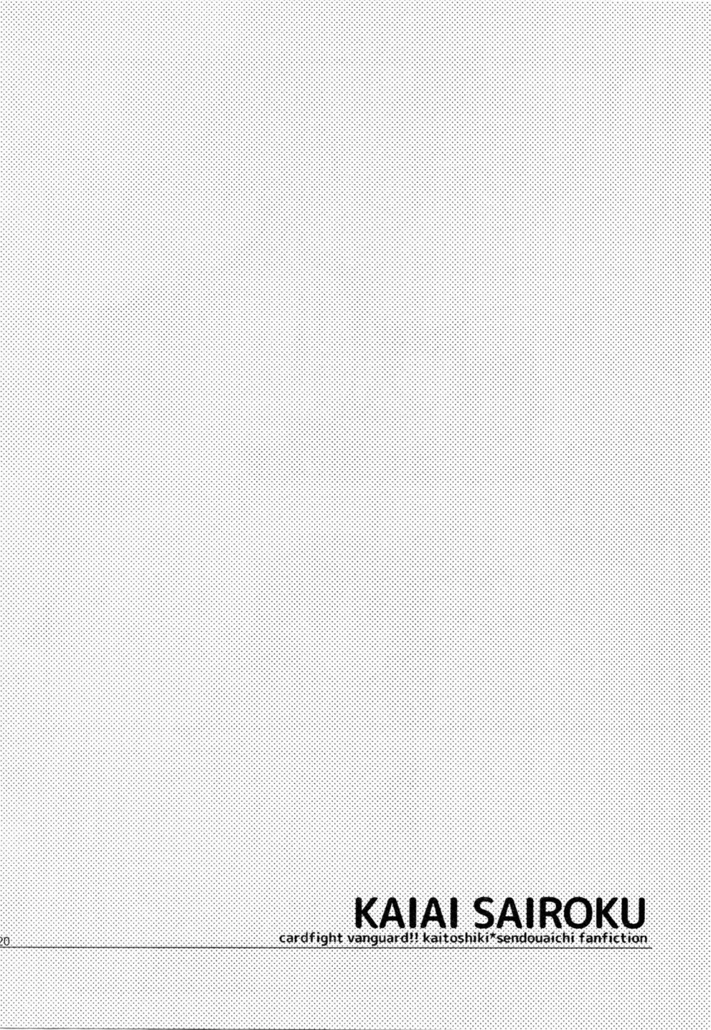 櫂アイ総集編 - page212