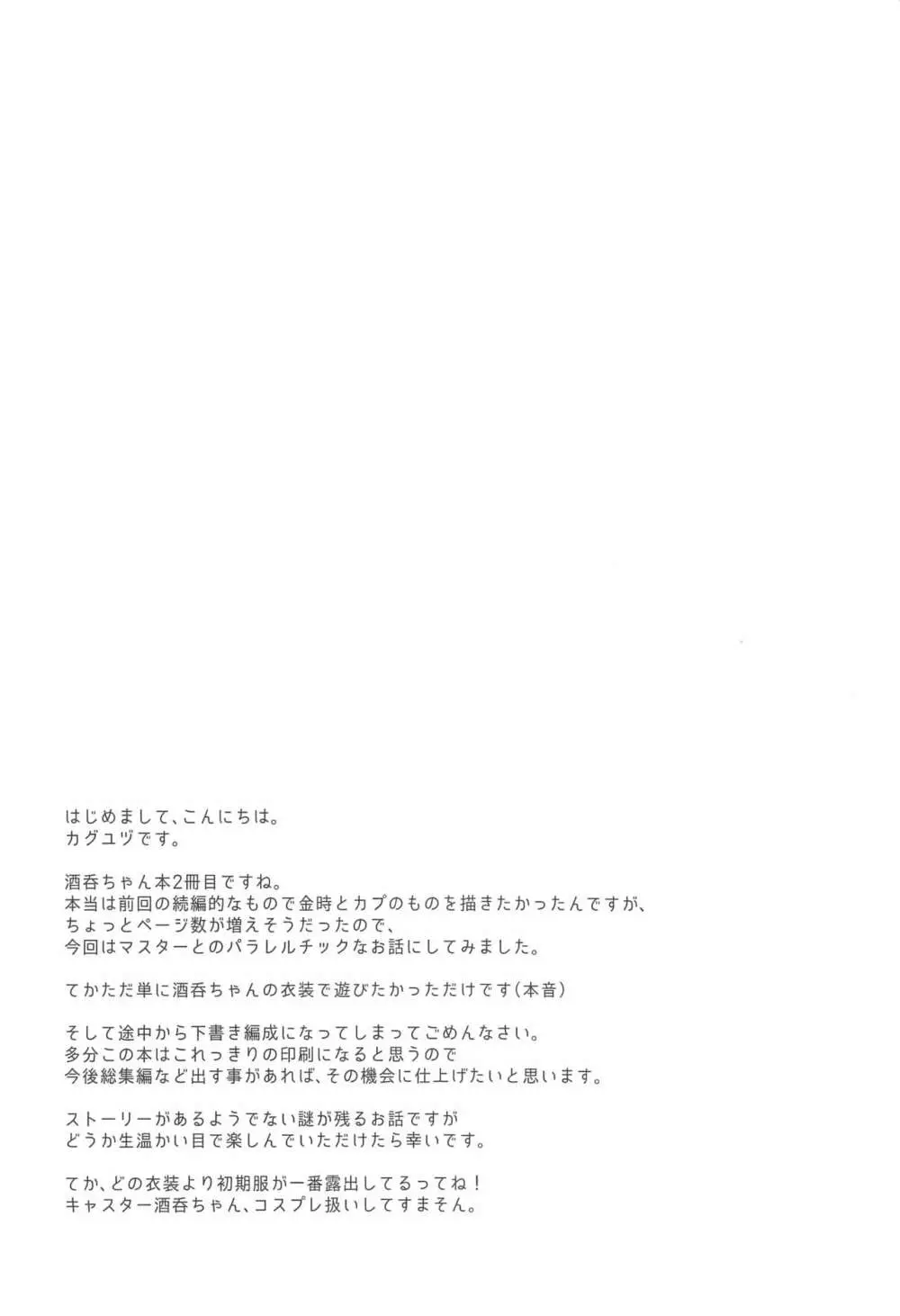 コスプレ酒呑ちゃんと真夏の夜の夢 - page3