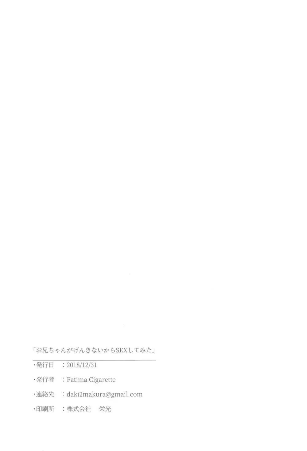 お兄ちゃんがげんきないからSEXしてみた - page24