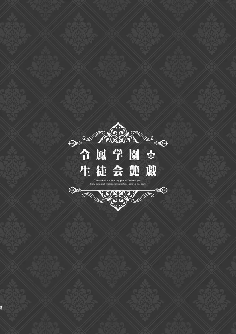 令鳳学園生徒会艶戲 - page3