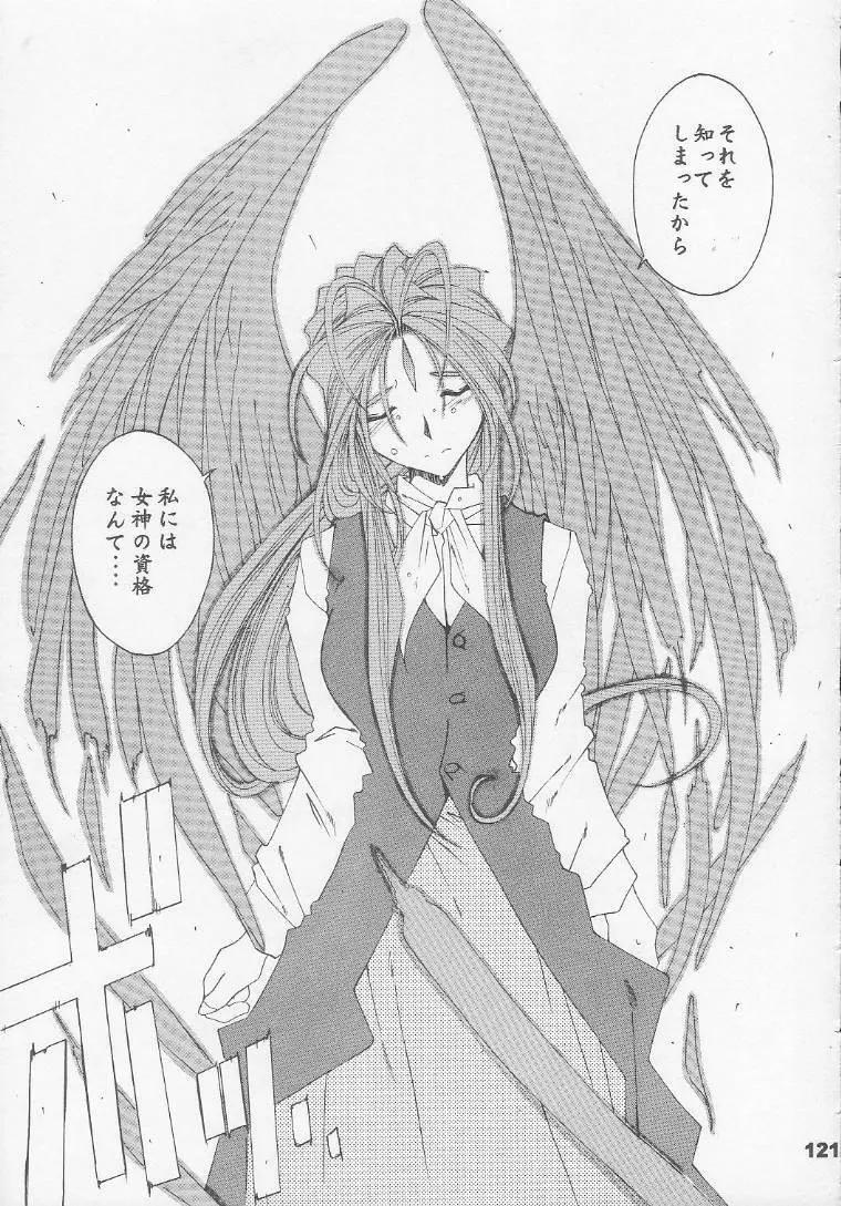 [RPGカンパニー2 (遠海はるか)] Silent Bell - Ah! My Goddess Outside-Story The Latter Half - 2 and 3 (ああっ女神さまっ) - page120