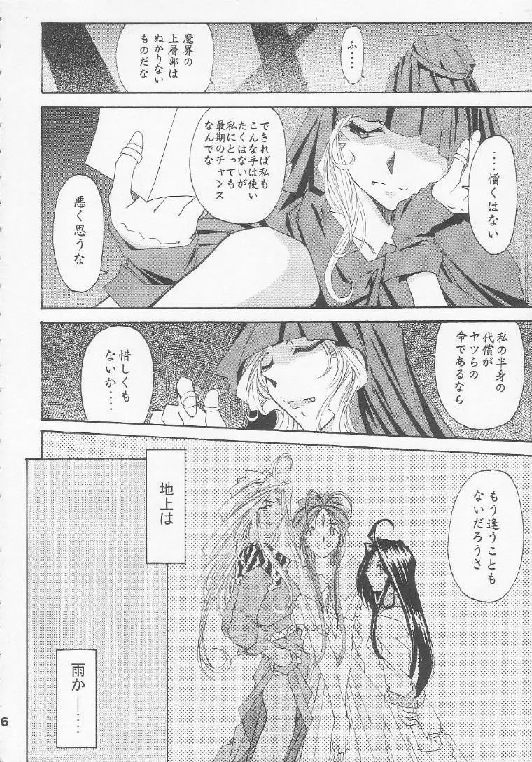 [RPGカンパニー2 (遠海はるか)] Silent Bell - Ah! My Goddess Outside-Story The Latter Half - 2 and 3 (ああっ女神さまっ) - page5