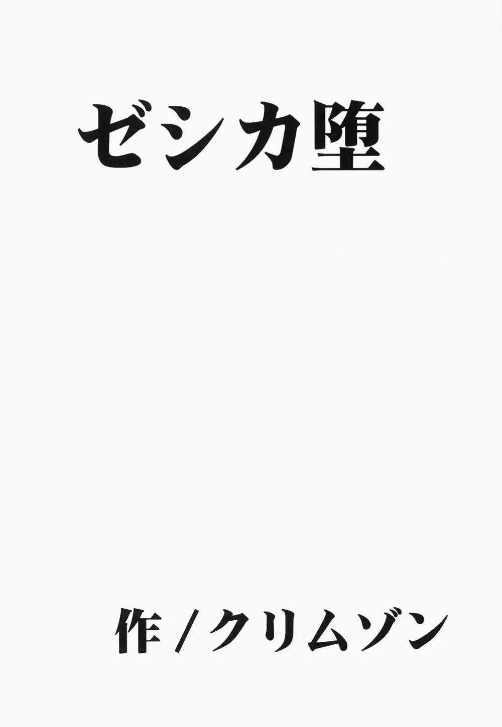 ゼシカ堕 - page4