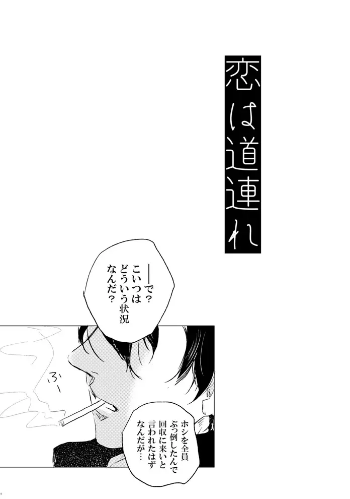 恋は道連れ - page5