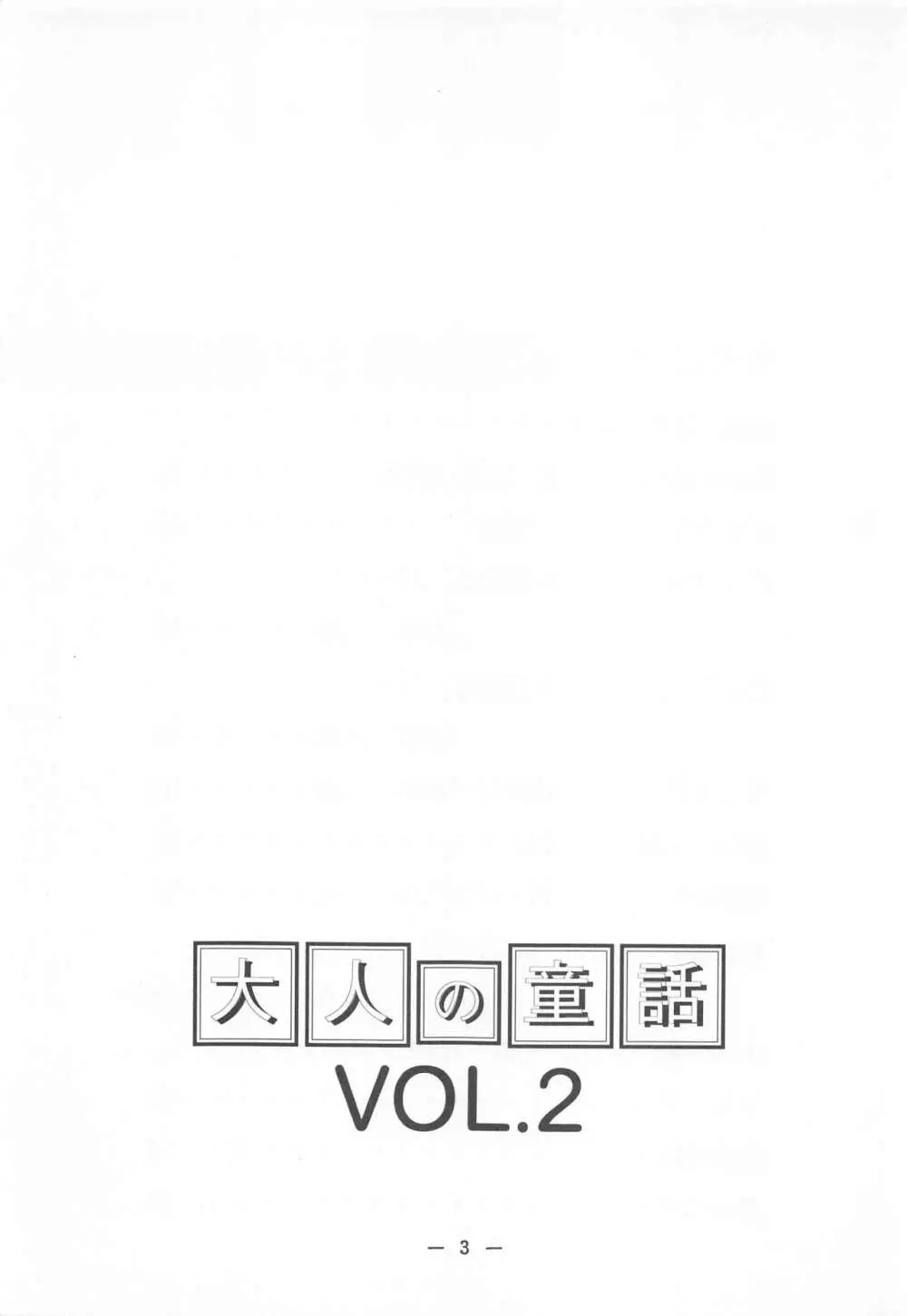 大人の童話 Vol.2 - page2