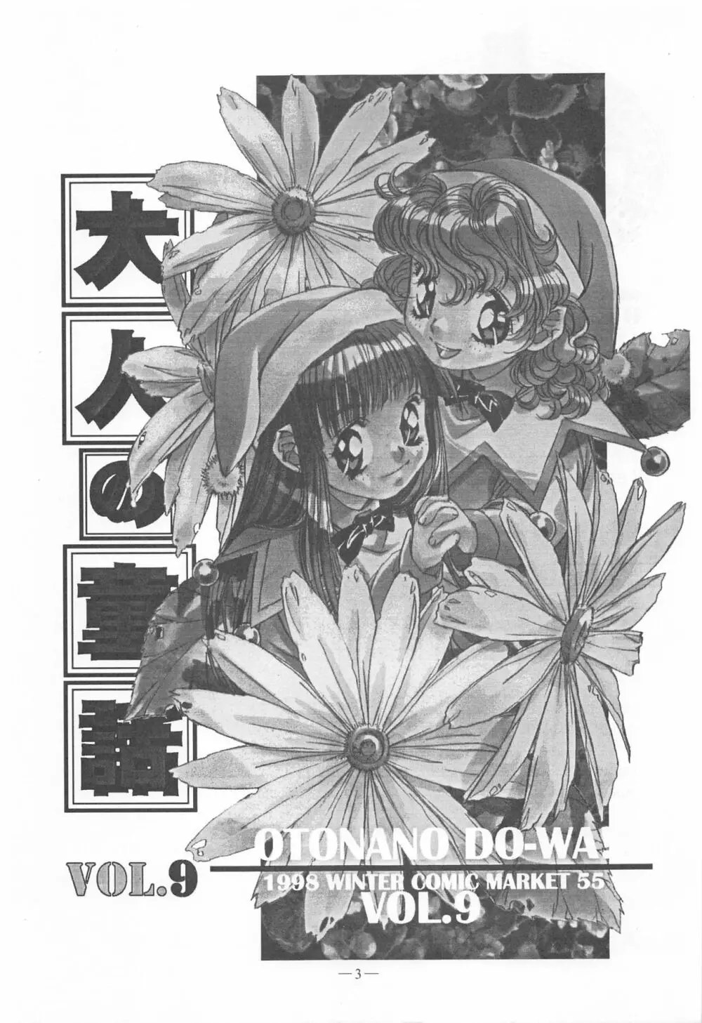 大人の童話 Vol.9 - page2