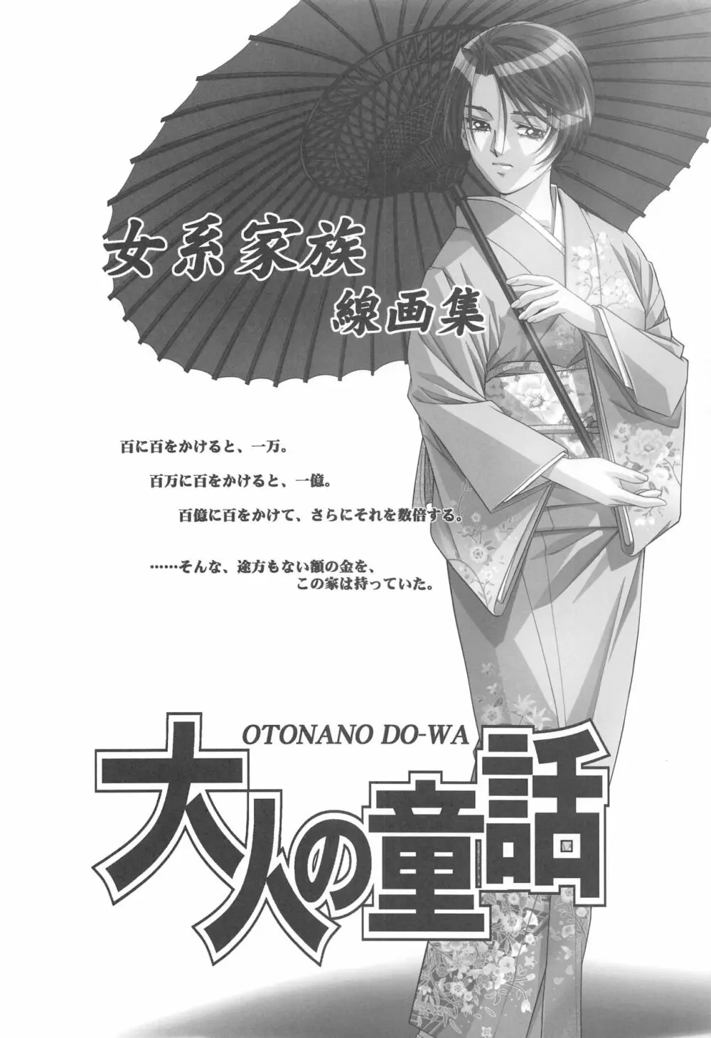 大人の童話 Vol.14 & 女系家族 線画集 - page109