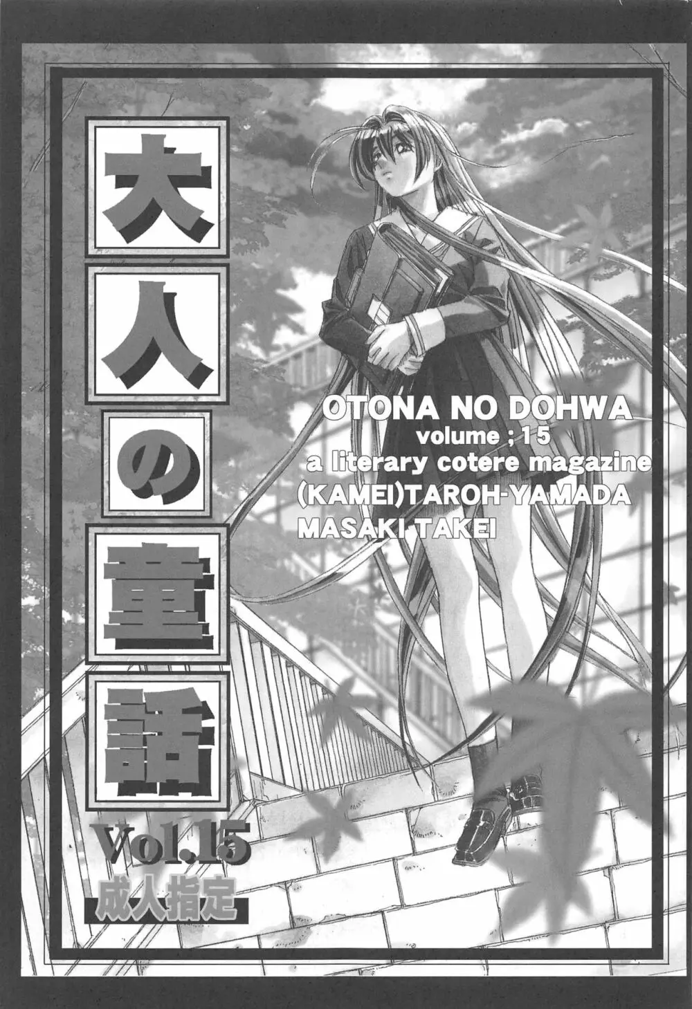 大人の童話 Vol.15 - page2