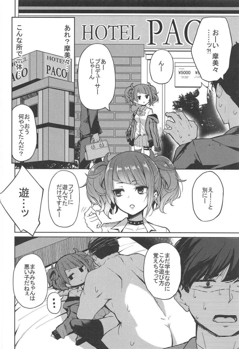 歩いてた摩美々を金で買ってみる本 - page3
