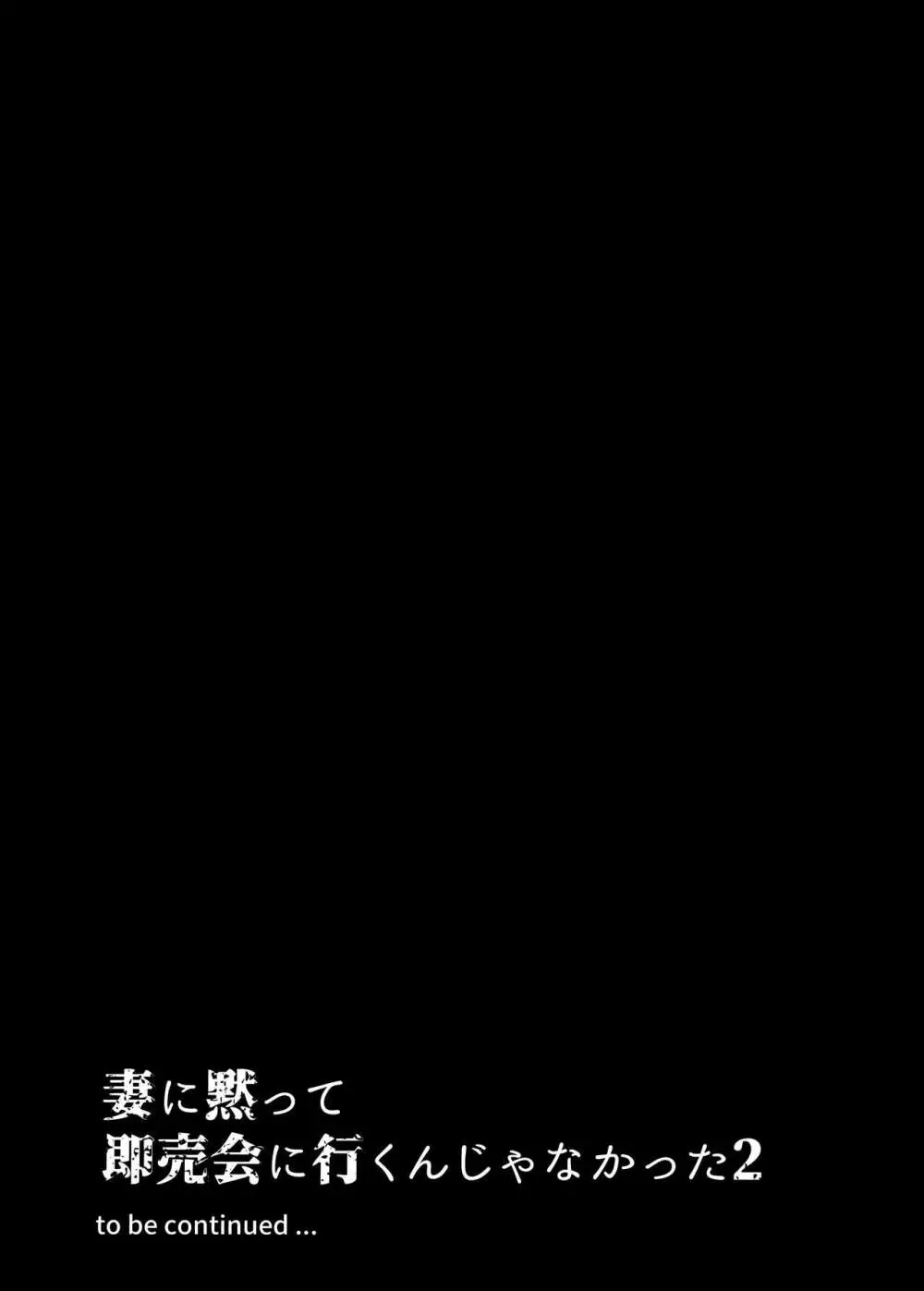 妻に黙って即売会に行くんじゃなかった2 - page37