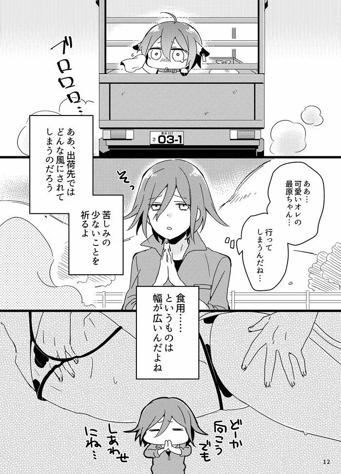 おいしく食べてね。 - page11