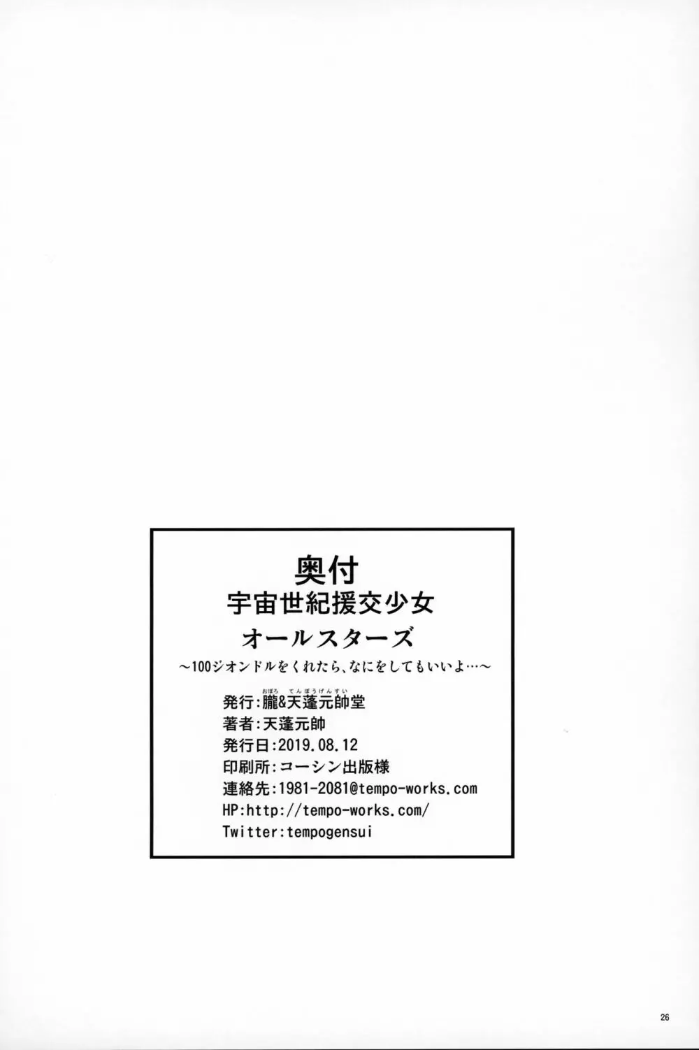 宇宙世紀援交少女オールスターズ～100ジオンドルをくれたら、なにをしてもいいよ…～ - page25