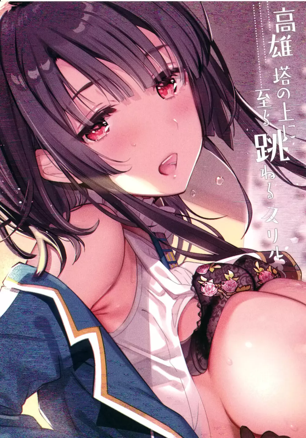 高雄 塔の上に至る 跳ねる スリル - page22