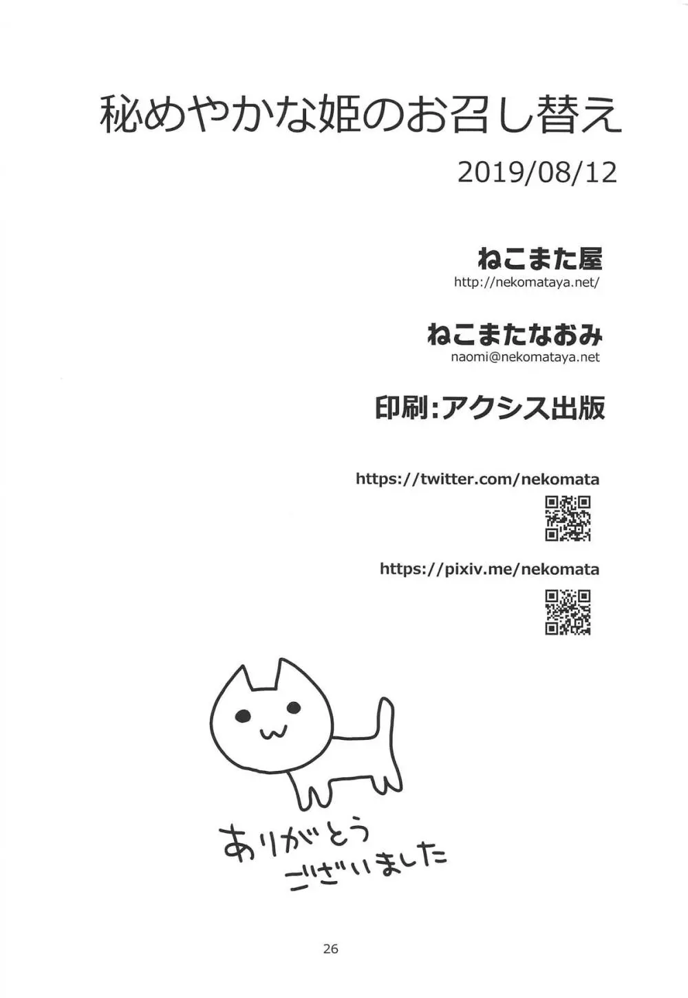 秘めやかな姫のお召し替え + ねこまた屋C96おまけ本 - page25