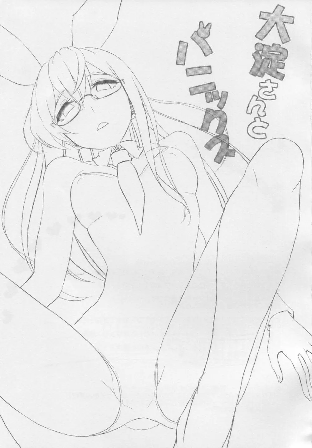 大淀さんとバニックス - page2