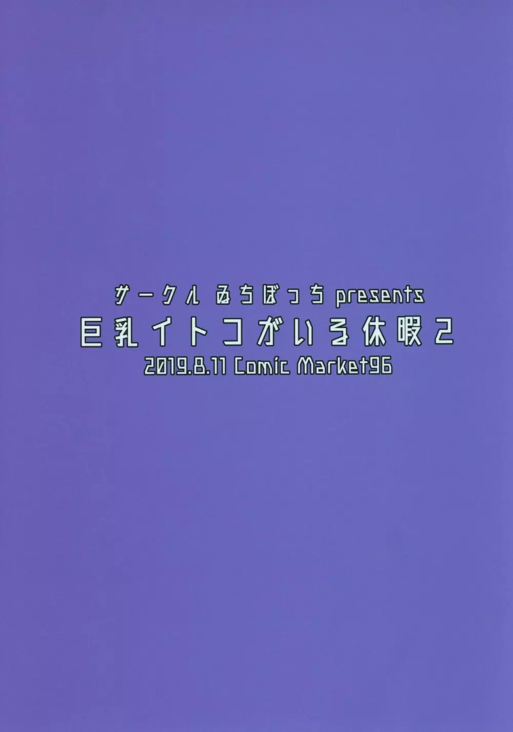 巨乳イトコがいる休暇2 - page21