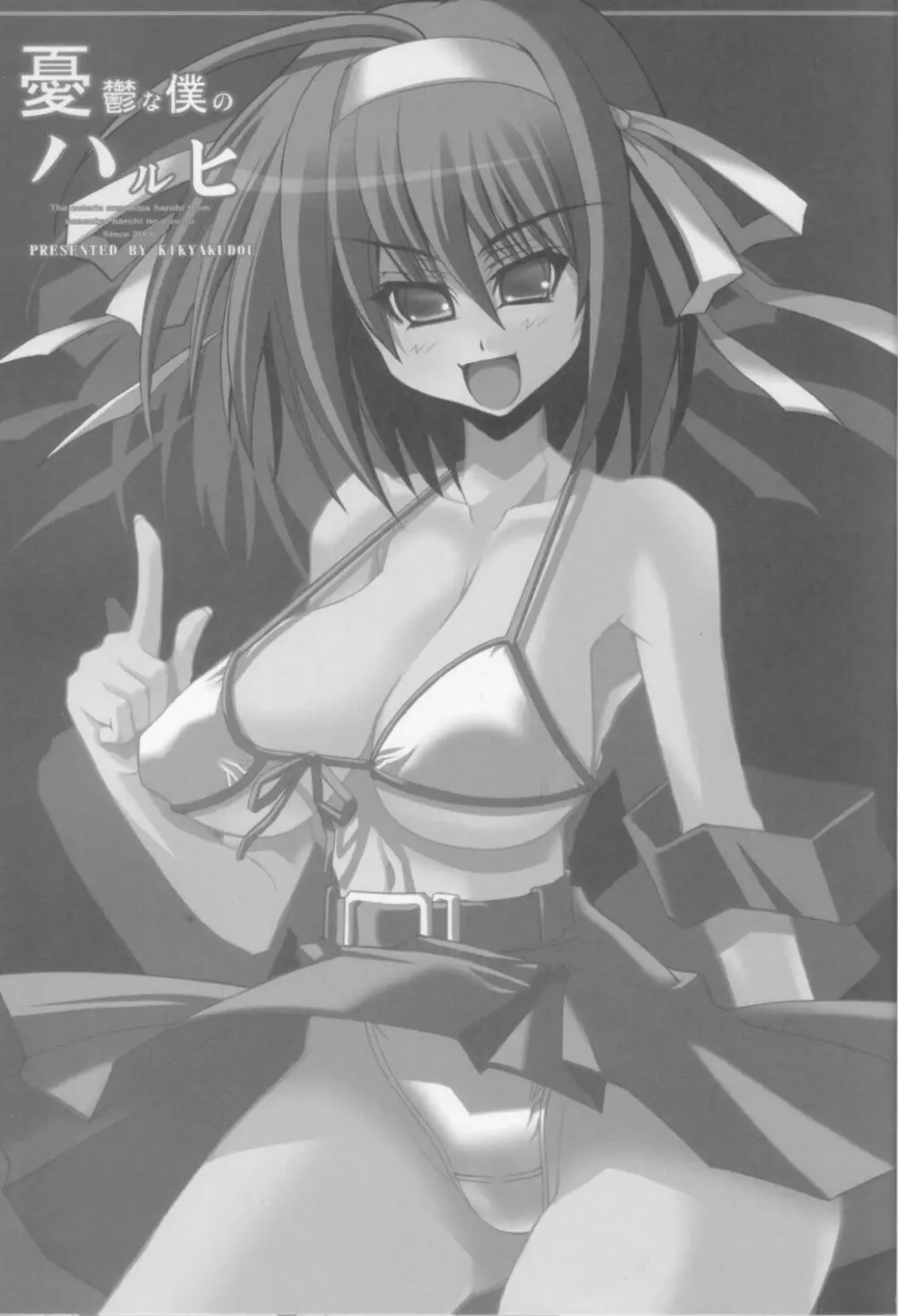憂鬱なボクのハルヒ - page3