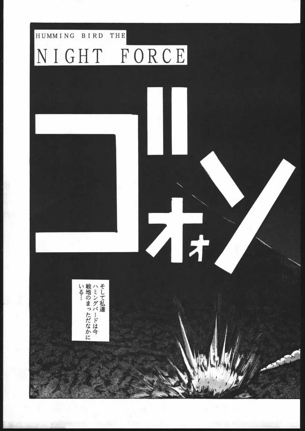 アイドル防衛隊ハミングバード外伝 NIGHT FORCE - page6