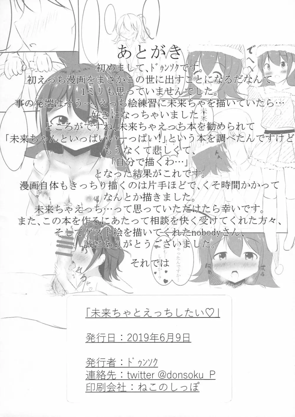 未来ちゃとえっちしたい♡ - page16