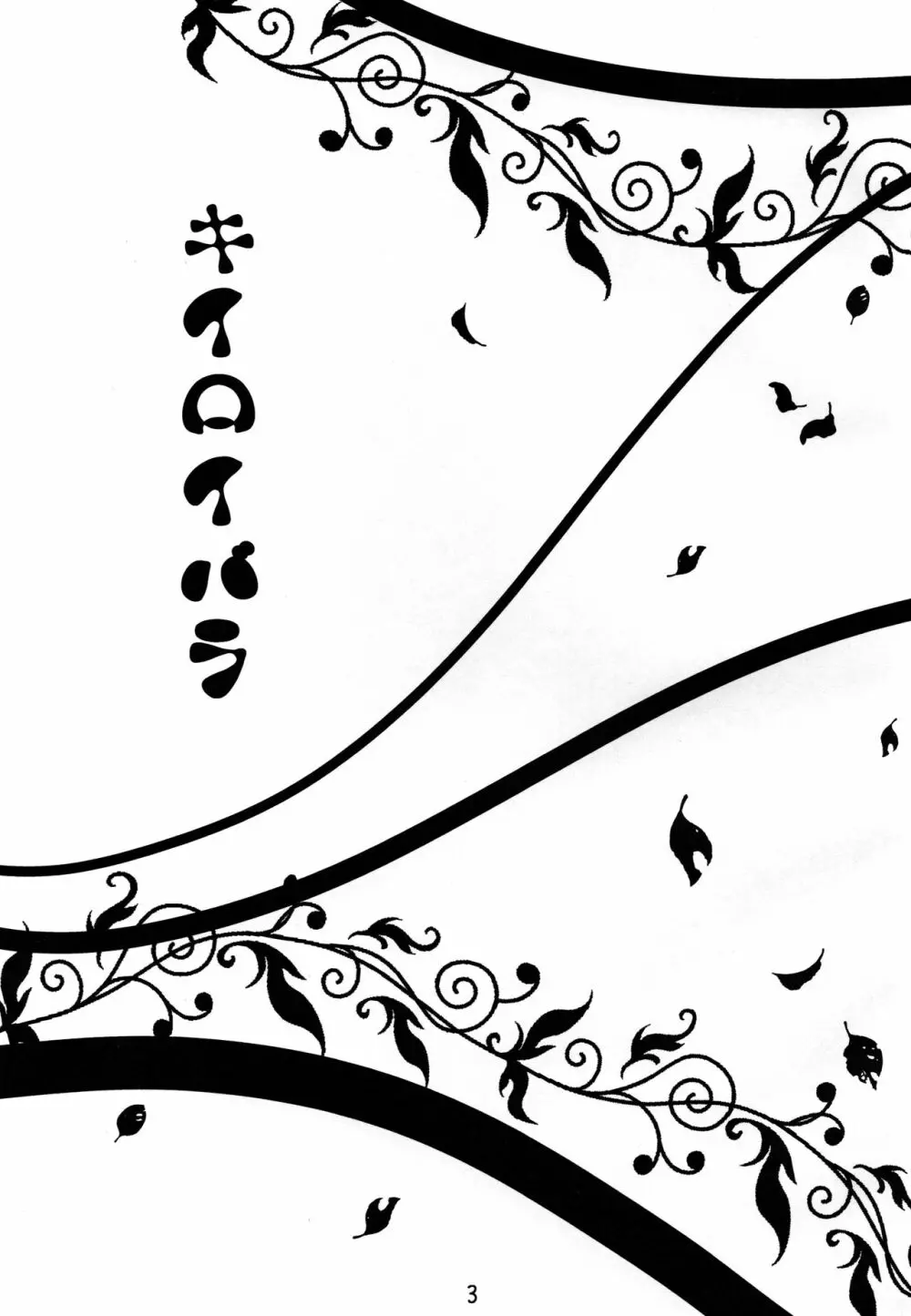 キイロイバラ - page2