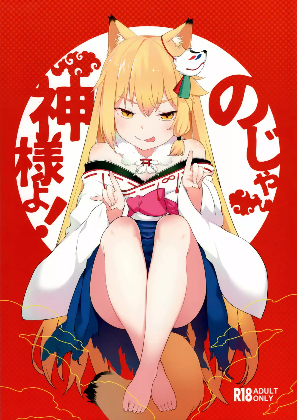 のじゃ神様よ!