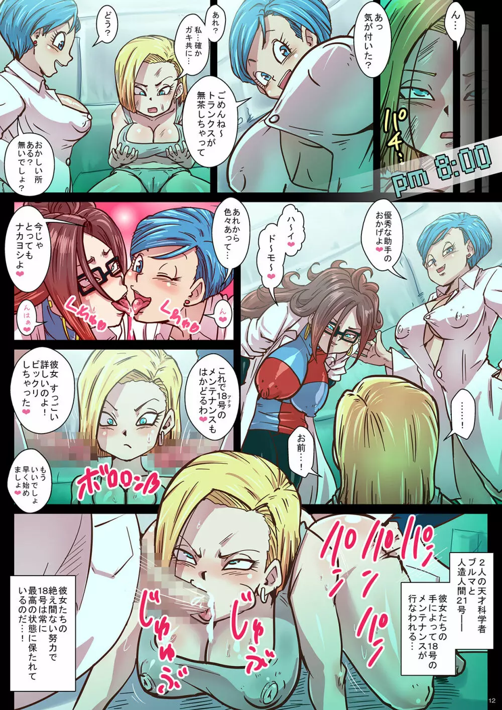 超激録!射精の瞬間!人造人間24時! - page12