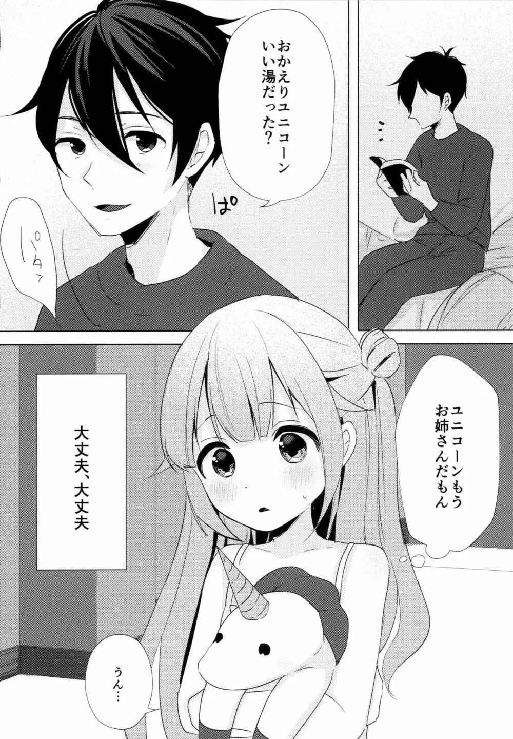 ユニコーン、およめさんがんばるっ1 - page7
