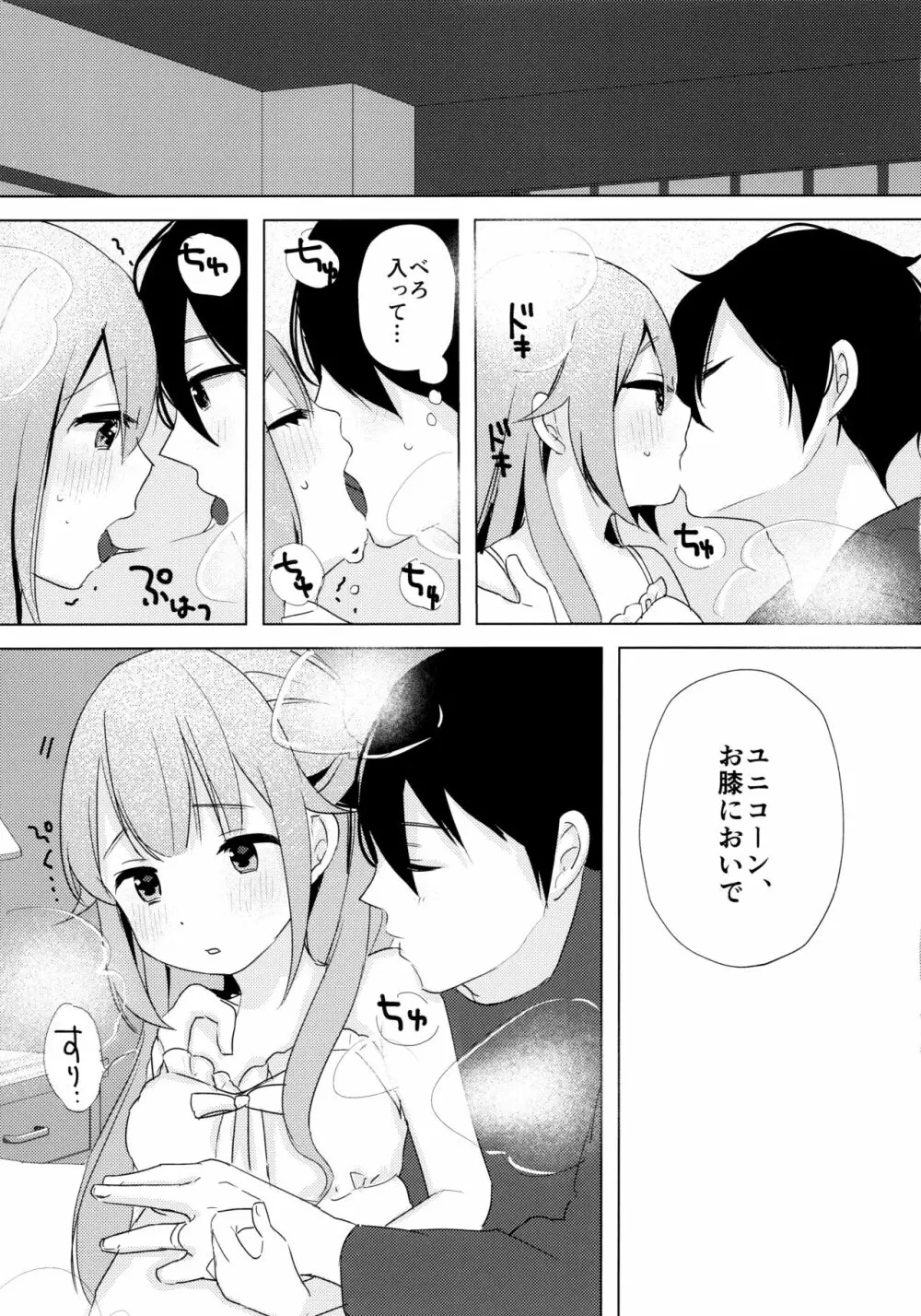 ユニコーン、およめさんがんばるっ1 - page8