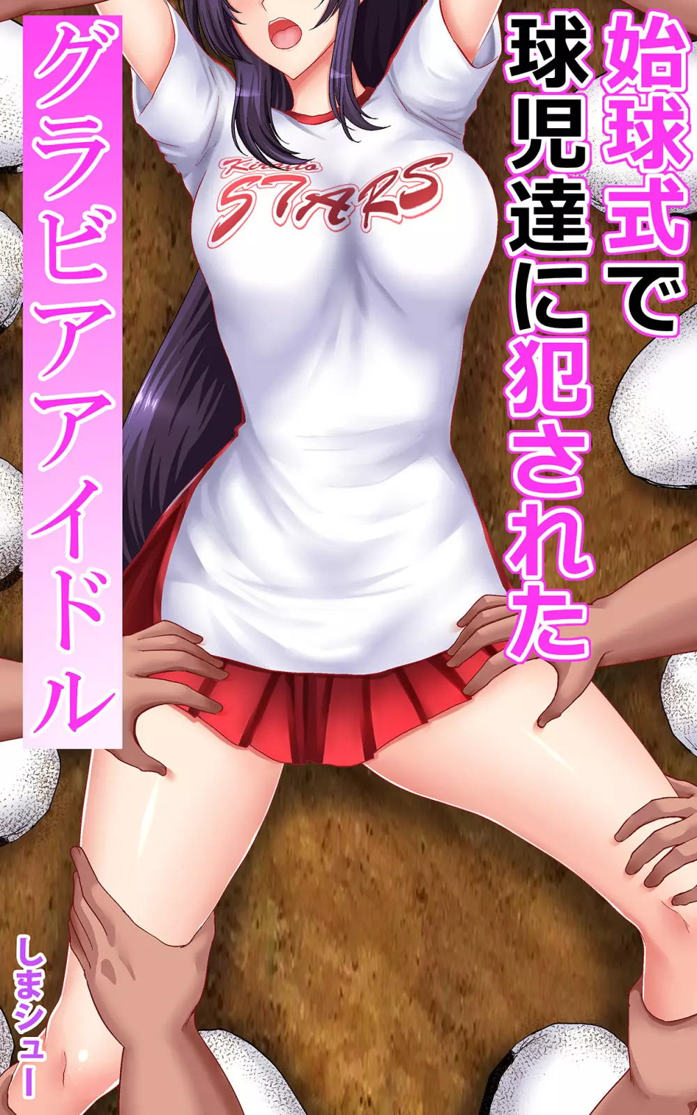 始球式で犯されたグラビアアイドル - page41