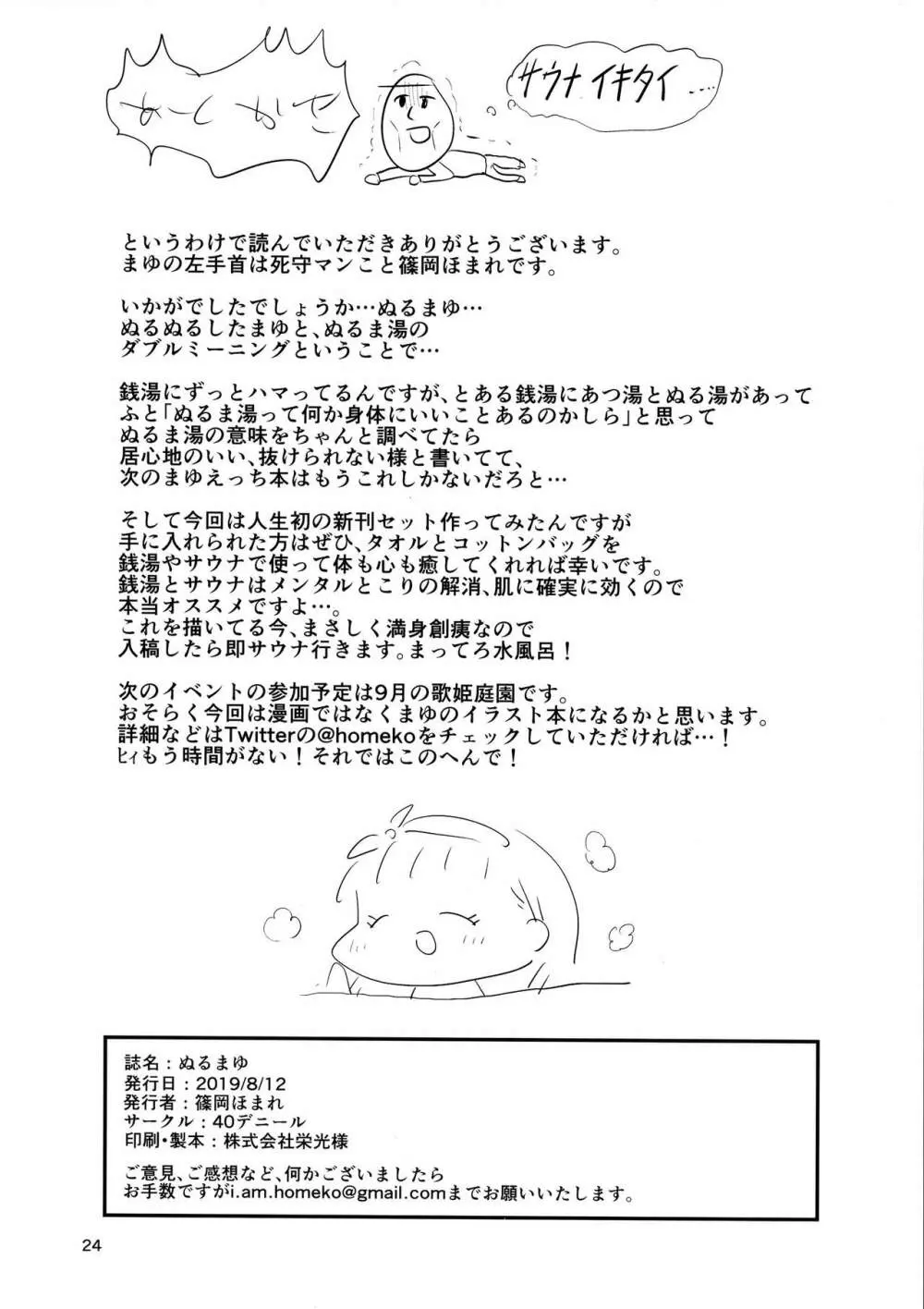 ぬるまゆ - page23