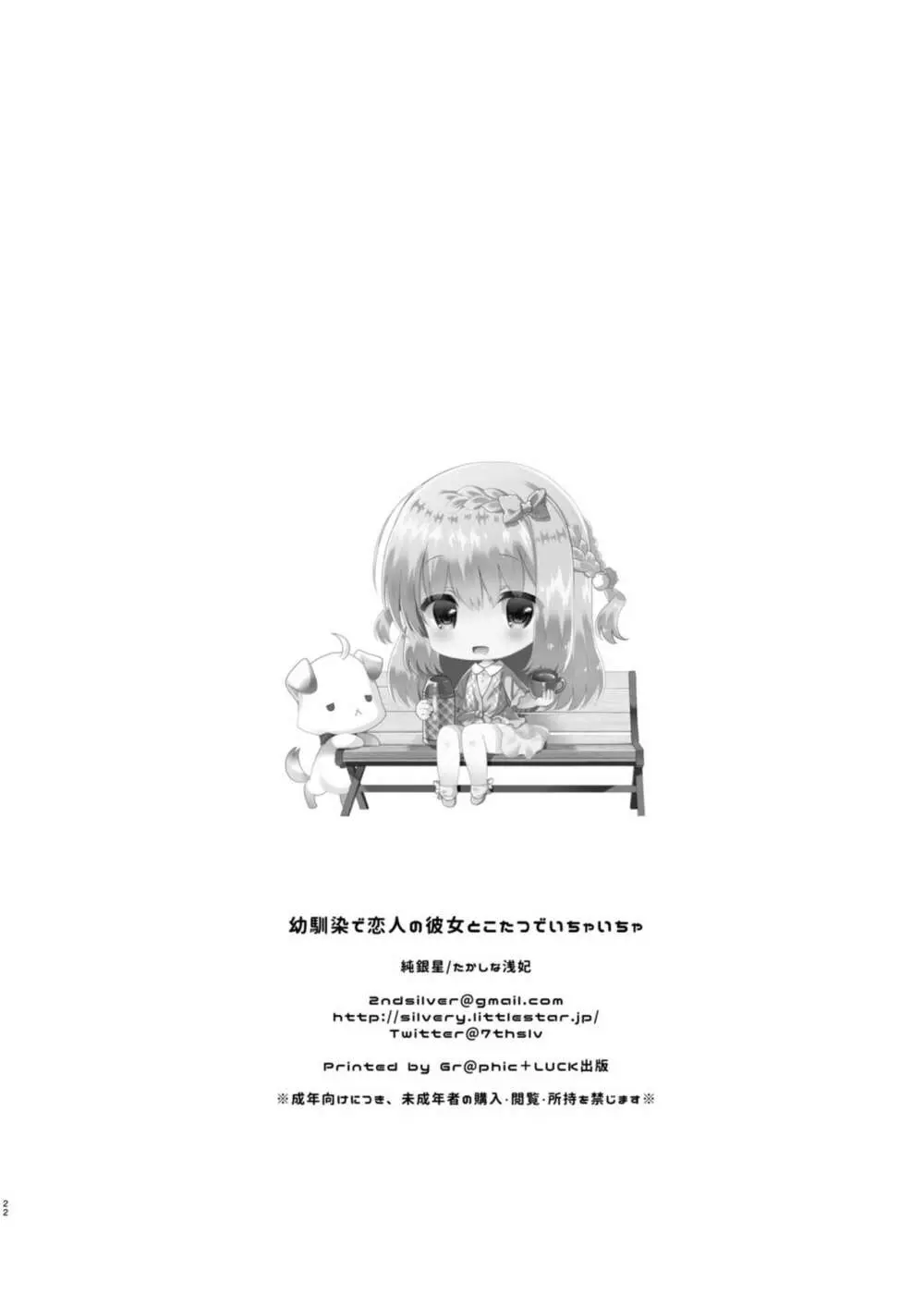 幼馴染で恋人の彼女とこたつでいちゃいちゃ - page22