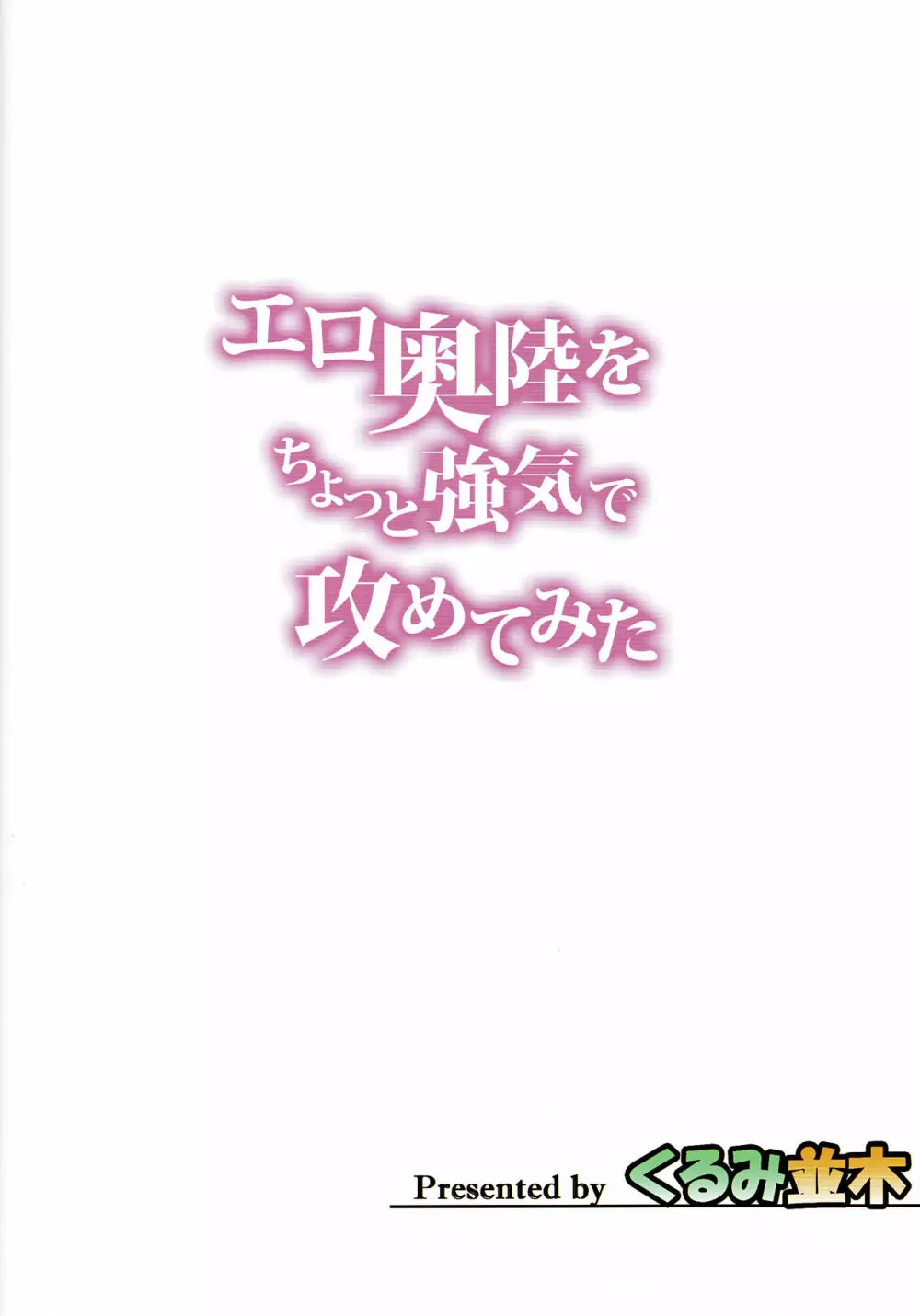 エロ陸奥をちょっと強気で攻めてみた - page23